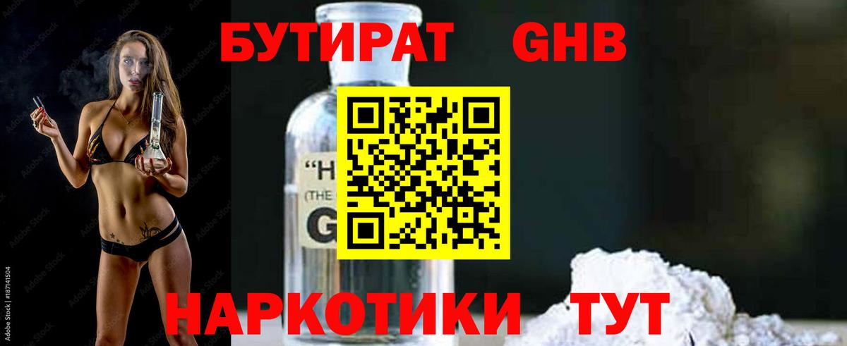 БУТИРАТ 1.4BDO Миллерово