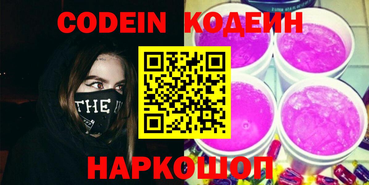 Codein Purple Drank  Кодеиновый сироп Lean напиток Lean (лин)  Вход с VPN  Миллерово 